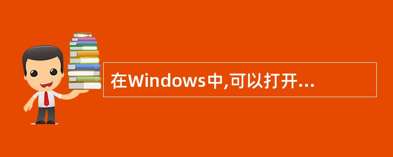 在Windows中,可以打开“开始”菜单的组合键是( )。 A、Ctrl£«Ta