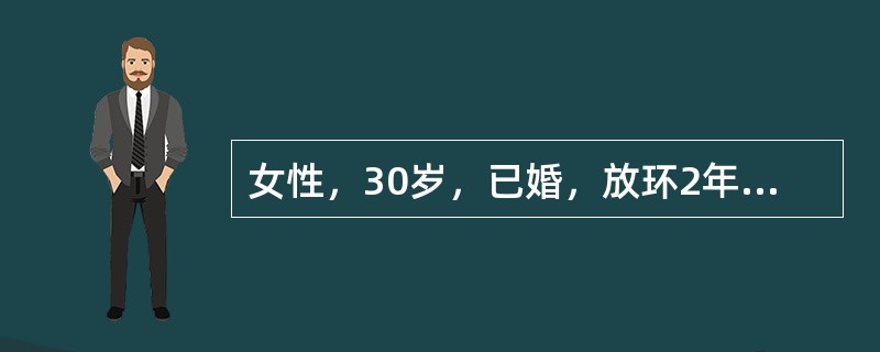 女性，30岁，已婚，放环2年，停经48天，少量阴道出血3天，突然右下腹剧烈撕裂样