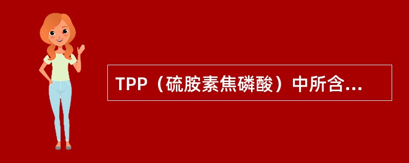 TPP（硫胺素焦磷酸）中所含的维生素是A、维生素B1B、维生素B2C、维生素B1