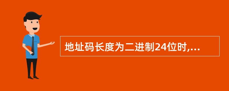 地址码长度为二进制24位时,其寻址范围是( )。