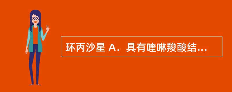 环丙沙星 A．具有喹啉羧酸结构的药物 B．具有咪唑结构的药物 C．具有双三氮唑结