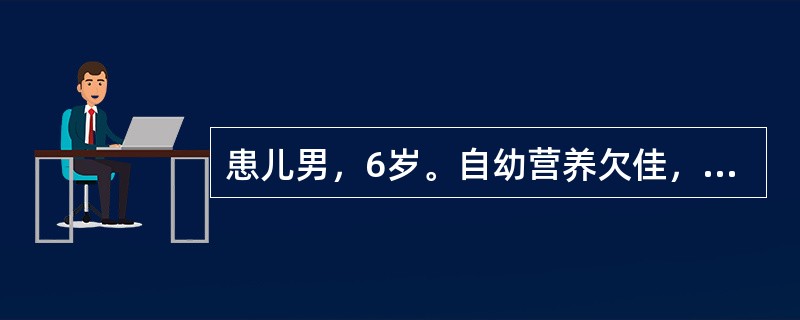 患儿男，6岁。自幼营养欠佳，较瘦小，可见方颅、肋膈沟和"O"形腿。查：血钙稍低，