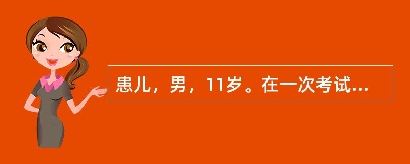 患儿，男，11岁。在一次考试中突然将手中钢笔掉在地上，两眼向前瞪视，呼之不应，持