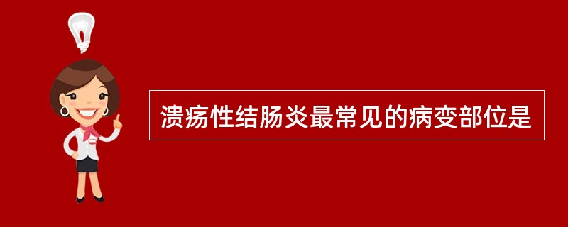 溃疡性结肠炎最常见的病变部位是