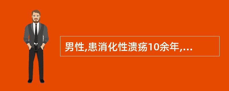 男性,患消化性溃疡10余年,饮酒30min后出现上腹部疼痛,诊断为急性胃穿孔,首