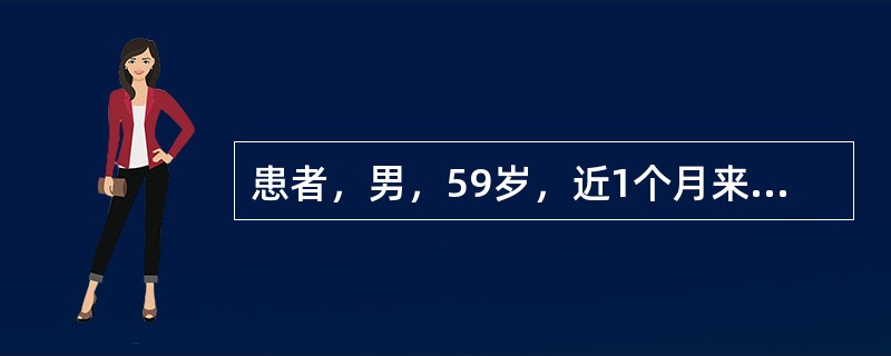 患者，男，59岁，近1个月来出现低热、胸痛、咳嗽、咳痰，有时痰中混有血丝。体格检