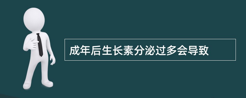 成年后生长素分泌过多会导致