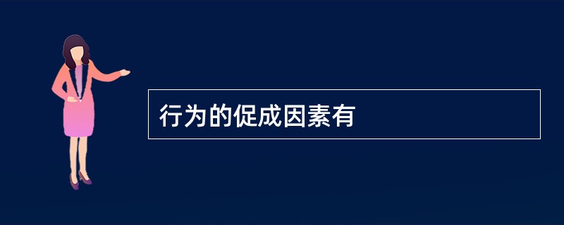 行为的促成因素有