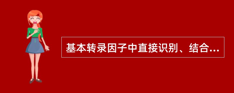 基本转录因子中直接识别、结合TATA盒的是A、TFⅡAB、TFⅡBC、TFⅡCD