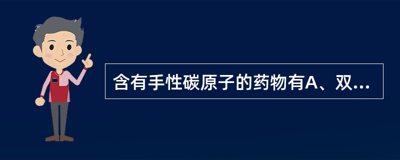 含有手性碳原子的药物有A、双氯芬酸B、别嘌醇C、美洛昔康D、萘普生E、布洛芬 -