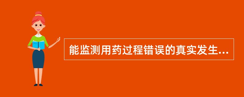 能监测用药过程错误的真实发生率的是 A．直接观察 B．病历审查 C．岗位工作问责