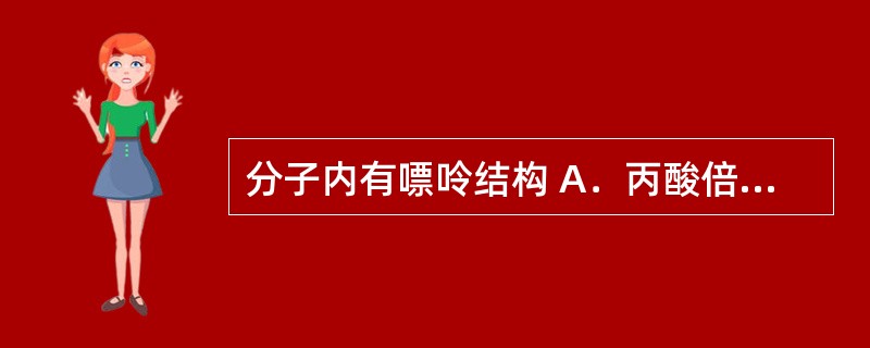 分子内有嘌呤结构 A．丙酸倍氯米松 B．沙美特罗 C．异丙托溴铵 D．扎鲁司特