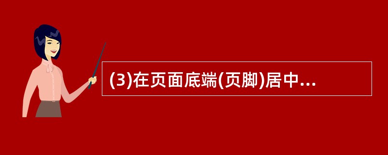 (3)在页面底端(页脚)居中位置插入页码,并设置起始页码为“IV”。