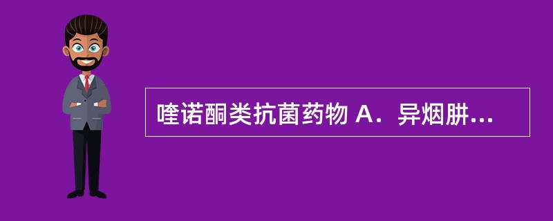 喹诺酮类抗菌药物 A．异烟肼 B．酮康唑 C．诺氟沙星 D．甲氧苄啶 E．阿奇霉