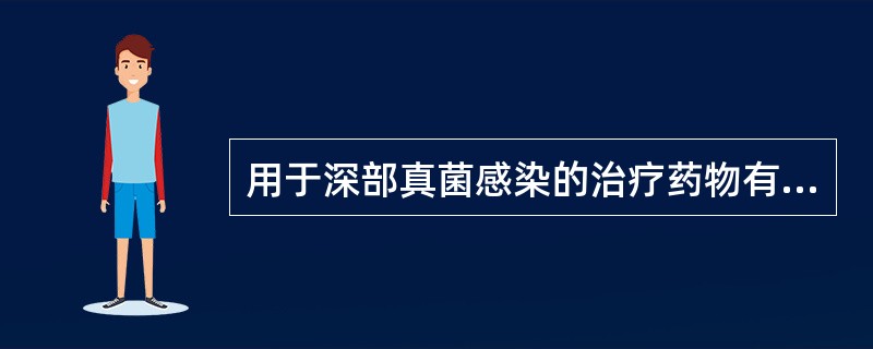 用于深部真菌感染的治疗药物有A、两性霉素BB、特比萘芬C、咪康唑D、氟康唑E、伊