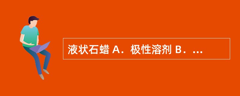 液状石蜡 A．极性溶剂 B．非极性溶剂 C．防腐剂 D．矫味剂 E．半极性溶剂