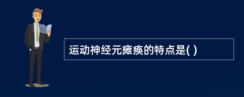 运动神经元瘫痪的特点是( )