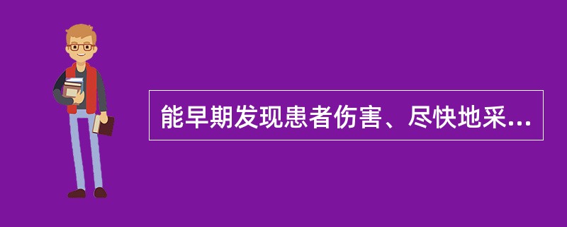 能早期发现患者伤害、尽快地采取干预措施的是 A．直接观察 B．病历审查 C．岗位