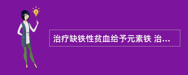 治疗缺铁性贫血给予元素铁 治疗用药的最佳剂量 A．日服80mg B．日服0.05