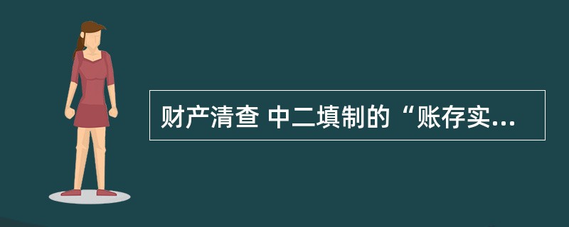 财产清查 中二填制的“账存实存对比表”是( )