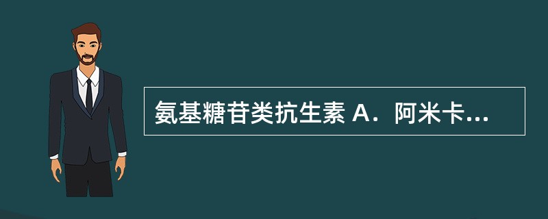氨基糖苷类抗生素 A．阿米卡星 B．红霉素 C．多西环素 D．阿昔洛韦 E．吡嗪