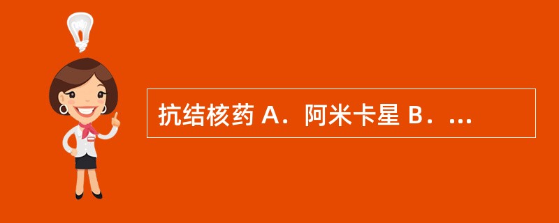 抗结核药 A．阿米卡星 B．红霉素 C．多西环素 D．阿昔洛韦 E．吡嗪酰胺 -