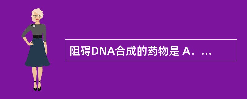 阻碍DNA合成的药物是 A．紫杉醇 B．顺铂 C．氟尿嘧啶 D．三尖杉酯碱 E．