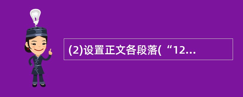 (2)设置正文各段落(“12月7日”……最终出炉。”)左右各缩写1字符,首行缩进