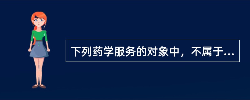 下列药学服务的对象中，不属于药学服务的特殊人群是A、住院患者B、小儿、老人C、血