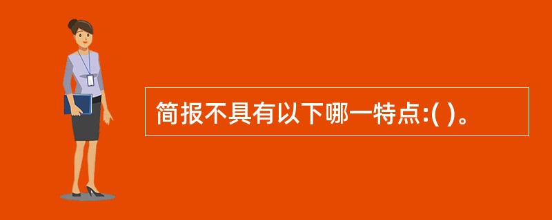 简报不具有以下哪一特点:( )。