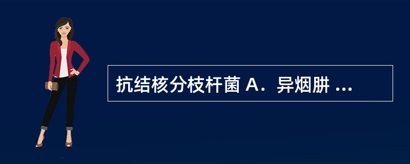 抗结核分枝杆菌 A．异烟肼 B．酮康唑 C．诺氟沙星 D．甲氧苄啶 E．阿奇霉素