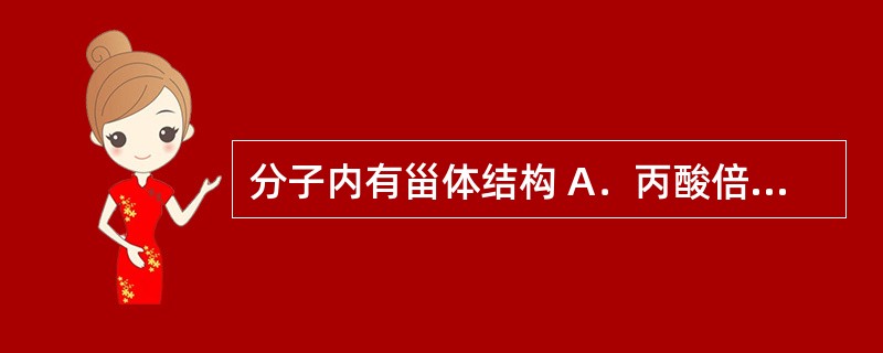 分子内有甾体结构 A．丙酸倍氯米松 B．沙美特罗 C．异丙托溴铵 D．扎鲁司特