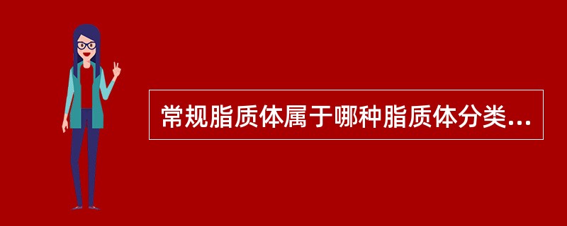 常规脂质体属于哪种脂质体分类方法A、按结构B、按性能C、按荷电性D、按组成E、按