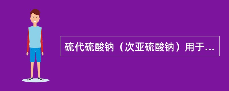 硫代硫酸钠（次亚硫酸钠）用于救治中毒的毒物包括A、铅中毒B、汞中毒C、砷中毒D、