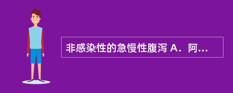 非感染性的急慢性腹泻 A．阿昔洛韦 B．环丙沙星 C．硝苯地平 D．洛哌丁胺 E