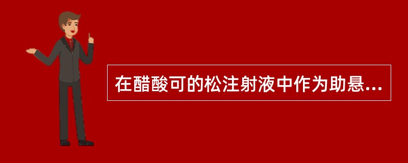 在醋酸可的松注射液中作为助悬剂的是 A．硫柳汞 B．氯化钠 C．羧甲基纤维素钠