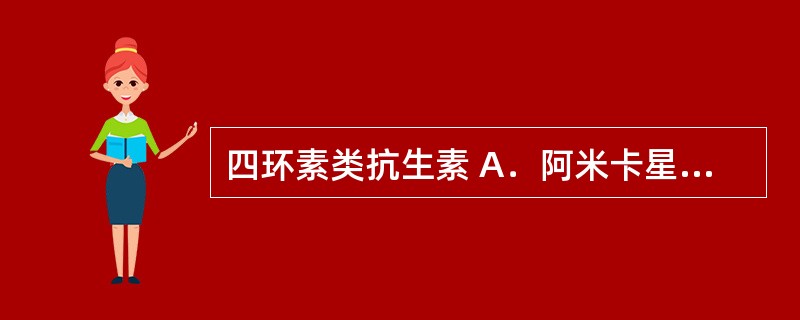 四环素类抗生素 A．阿米卡星 B．红霉素 C．多西环素 D．阿昔洛韦 E．吡嗪酰