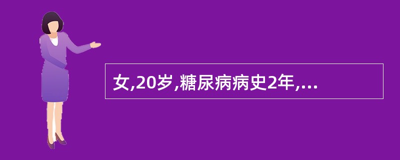 女,20岁,糖尿病病史2年,每日使用精蛋白(预混)胰岛素早20U、晚14U皮下注