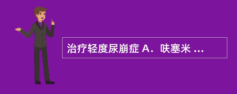 治疗轻度尿崩症 A．呋塞米 B．乙酰唑胺 C．氢氯噻嗪 D．螺内酯 E．氨苯蝶啶
