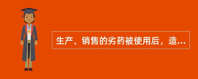 生产、销售的劣药被使用后，造成轻伤或者重伤的，应当认定为 A．其他特别严重情节