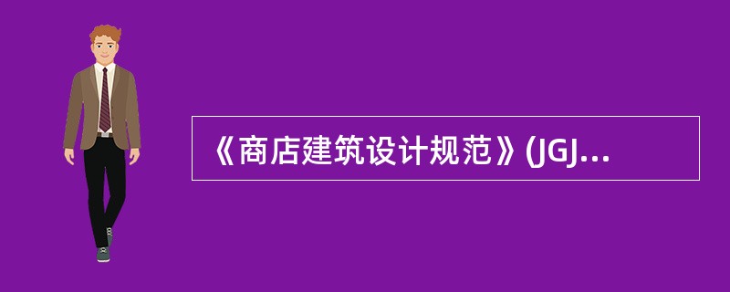 《商店建筑设计规范》(JGJ48—1988)规定,商店营业部分面积疏散人数的计算