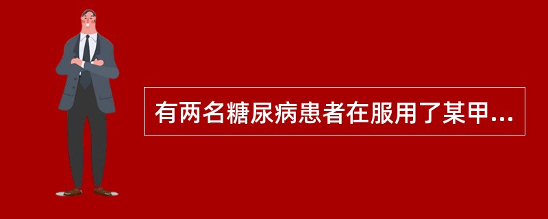 有两名糖尿病患者在服用了某甲药厂生产的批号为081101的“糖脂宁胶