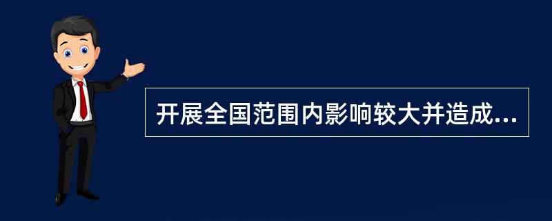 开展全国范围内影响较大并造成严重后果的药品群体不良事件的调查和处理的部门是 A．