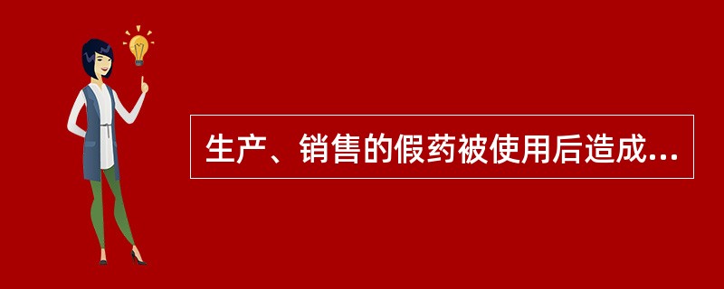 生产、销售的假药被使用后造成轻伤的，应认定为 A．足以严重危害人体健康 B．对人