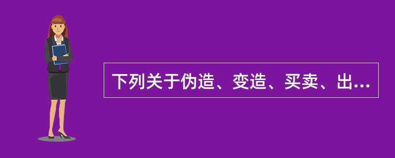 下列关于伪造、变造、买卖、出租、出借许可证或者药品批准证明文件的处罚错误的是A、