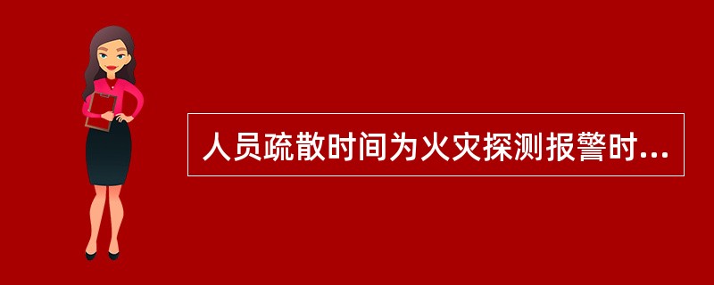 人员疏散时间为火灾探测报警时间、人员预动时间与人员疏散运动时间之和。在计算疏散运