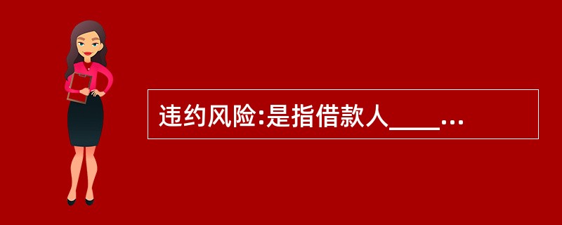 违约风险:是指借款人_________而给投资人带来的风险.