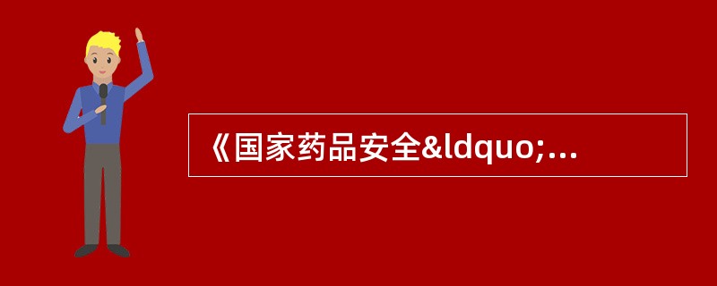 《国家药品安全“十二五”规划》的主要任务包括A、全面提高