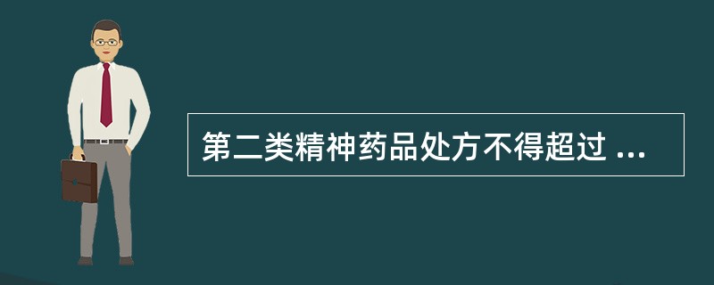 第二类精神药品处方不得超过 A．1日用量 B．2日用量 C．3日用量 D．5日用