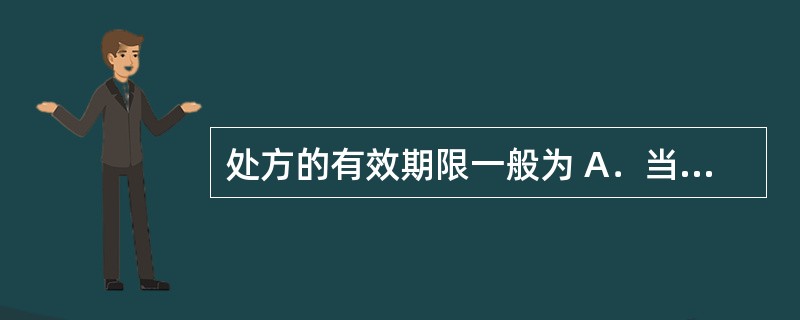 处方的有效期限一般为 A．当日 B．3日 C．5日 D．7日 E．14日 根据《